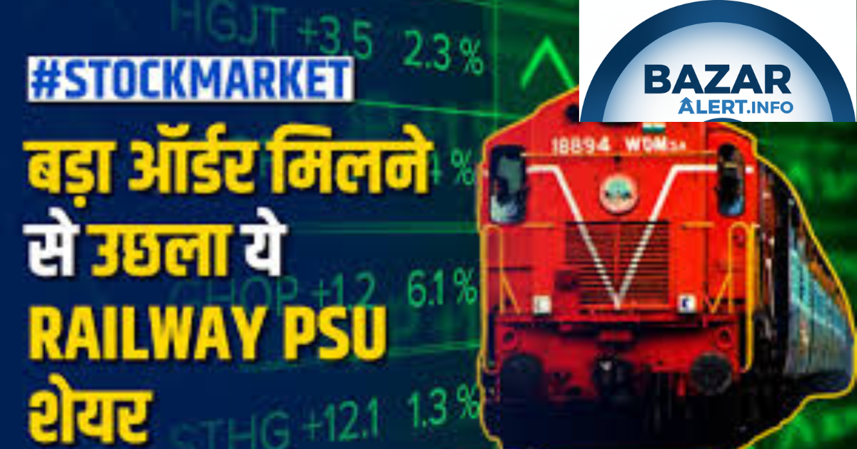 Railway PSU рдХреЛ рдорд┐рд▓рд╛ рдмрдбрд╝рд╛ рдСрд░реНрдбрд░! тВ╣50 рдХрд╛ рд╢реЗрдпрд░ 20% рдЪрдврд╝рд╛, рдирд┐рд╡реЗрд╢рдХреЛрдВ рдореЗрдВ рдЦрд▓рдмрд▓реА