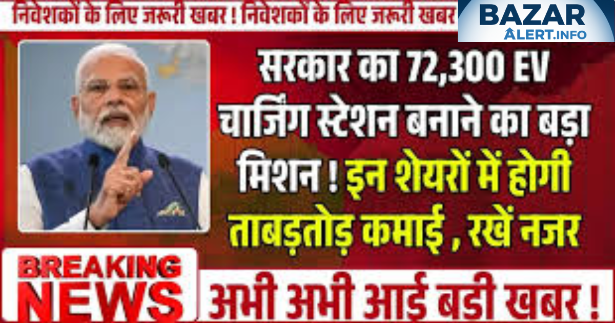 BHEL बनाएगी 72,300 EV चार्जिंग स्टेशन