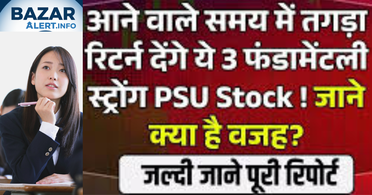 आने वाले समय में तगड़ा रिटर्न देंगे ये 3 फंडामेंटली स्ट्रॉन्ग PSU Stock! जानें क्या है वजह?